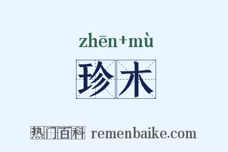 珍木是什么意思的图片